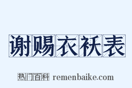 谢赐衣袄表是什么意思的图片